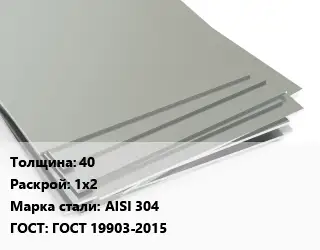 Лист нержавеющий 40 1х2 Сталь: AISI 304 ГОСТ 19903-2015